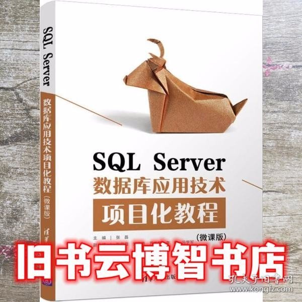 SQLServer数据库应用技术项目化教程（微课版）