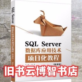 SQLServer数据库应用技术项目化教程（微课版）