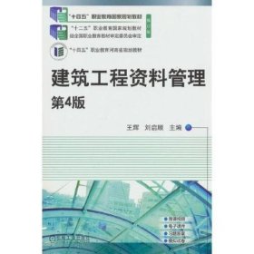 建筑工程资料管理第4版 王辉刘启顺主编 机械工业出版社 9787111723943