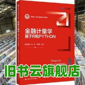 金融计量学：基于R和PYTHON 欧阳资生阳·D马倚虹 中国人民大学出版社 9787300312804