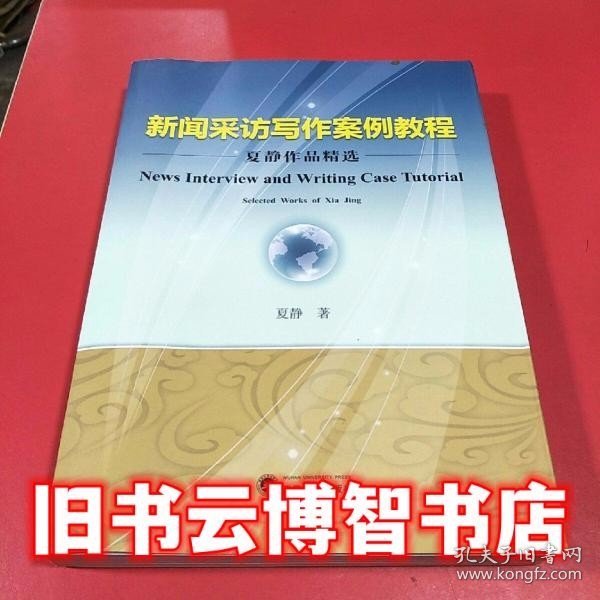 新闻采访写作案例教程:夏静作品精选 夏静 武汉大学出版社9787307185425