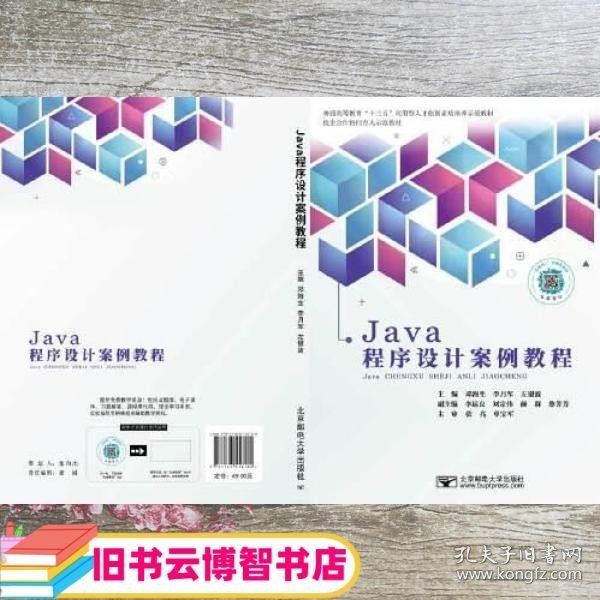 Java程序设计案例教程