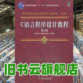 C语言程序设计教程 第三版第3版 朱鸣华 刘旭麟 杨微 机械工业出版社2014年版9787111449980