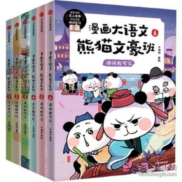 漫画大语文·熊猫文豪班.5,诗词我可以