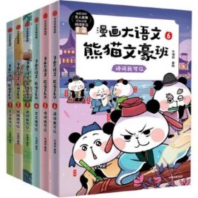 漫画大语文·熊猫文豪班.5,诗词我可以