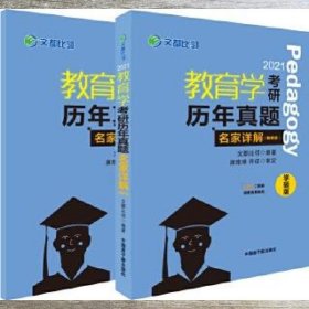 文都教育  2021教育学考研历年真题名家详解