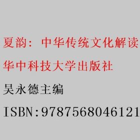 夏韵: 中华传统文化解读 吴永德主编 华中科技大学出版社 9787568046121