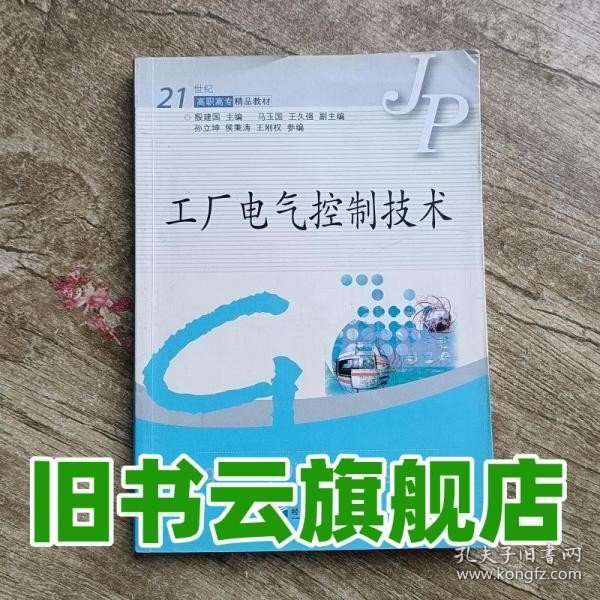 工厂电气控制技术/21世纪高职高专精品教材