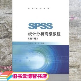 高等学校教材：SPSS统计分析高级教程