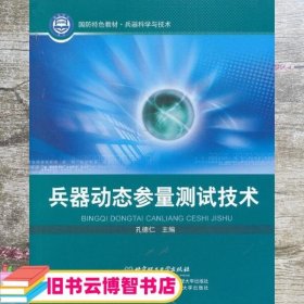 兵器科学与技术国防特色教材：兵器动态参量测试技术