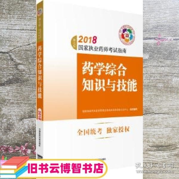 执业药师考试用书2018西药教材 国家执业药师考试指南 药学综合知识与技能（第七版）