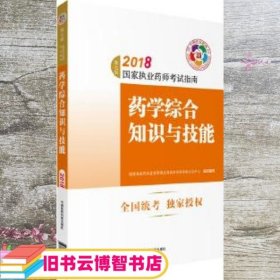 执业药师考试用书2018西药教材 国家执业药师考试指南 药学综合知识与技能（第七版）