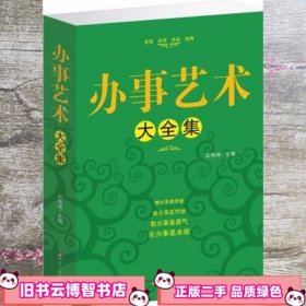 办事艺术大全集 石伟坤 百花洲文艺出版社 9787550003217