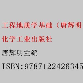 工程地质学基础（唐辉明）（第2版） 唐辉明主编 化学工业出版社 9787122426345