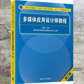 多媒体应用设计师教程（第2版）