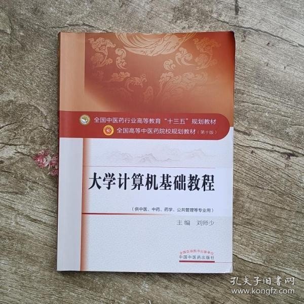 大学计算机基础教程 刘师少 中国中医药出版社2016年版9787513234634