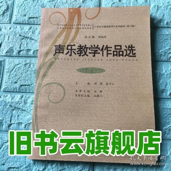 声乐教学作品选（中国卷·五 修订版）/21世纪全国高师音乐系列教材