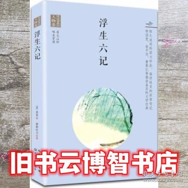 浪漫古典行·人物卷：浮生六记