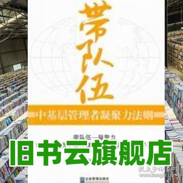 带队伍：中基层管理者凝聚力法则