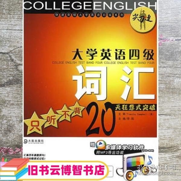 尖刀连大学英语四级词汇——只听不背20天狂想式突破 李凯 大连出版社 9787806847183