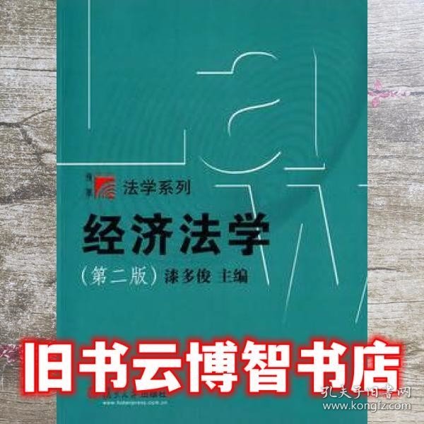 博学·法学系列：经济法学（第二版）