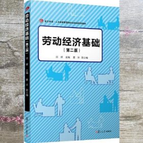 劳动经济基础（第二版）（卓越·人力资源管理和社会保障系列教材）