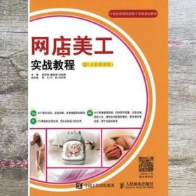 网店美工实战教程（全彩微课版）