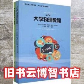 大学物理教程 汪礼胜[等] 武汉理工大学出版社 9787562964414