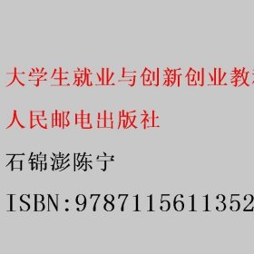 大学生就业与创新创业教程（慕课版 第3版）