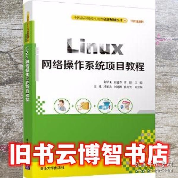 Linux网络操作系统项目教程