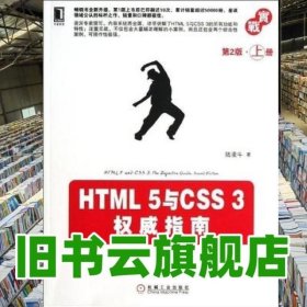 HTML5与CSS 3权威指南 第二版第2版 上册 陆凌牛 机械工业出版社 9787111412472