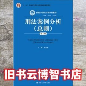 刑法案例分析（总则）（第三版）/新编21世纪法学系列教材·“十二五”普通高等教育本科国家级规划教材