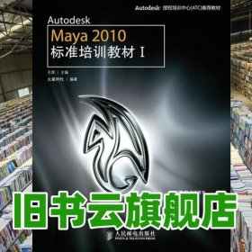Autodesk Maya 2010标准培训教材1 I 王琦 人民邮电出版社9787115219480