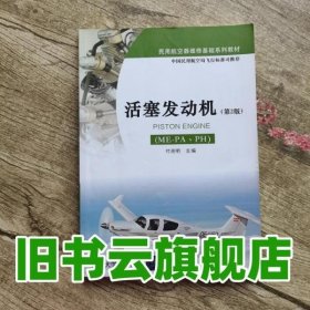 活塞发动机（ME-PA、PH）（第2版）/民用航空器维修基础系列教材