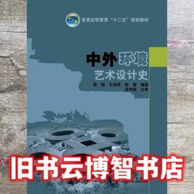 中外环境艺术设计史/普通高等教育“十二五”规划教材