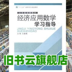 经济应用数学学习指导 王春珊 北京邮电大学出版社 9787563538065