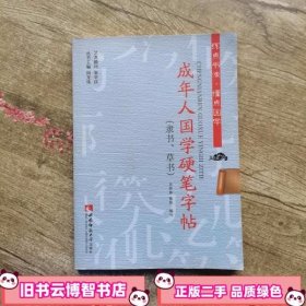 成年人国学硬笔字帖 吴世栋熊伟 西南师范大学出版社 9787562175261