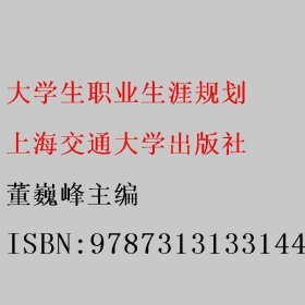 大学生职业生涯规划 董巍峰主编 上海交通大学出版社 9787313133144