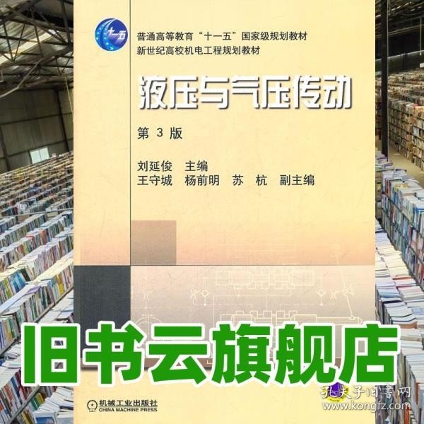 新世纪高效机电工程规划教材：液压与气压传动（第3版）