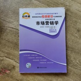 市场营销学 自考00058 中国言实出版社 9787802503649