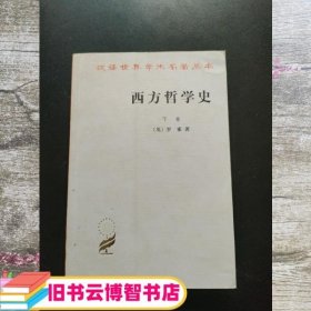 下卷白色封面西方哲学史 罗素 马元德 商务印书馆 9787100004831