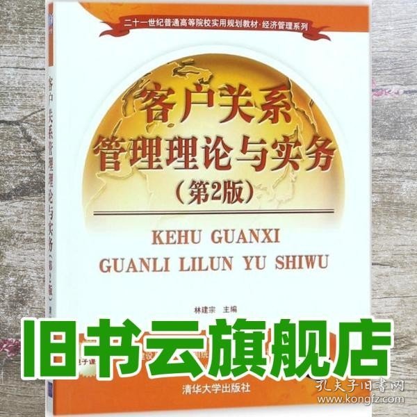 客户关系管理理论与实务（第2版）/二十一世纪普通高等院校实用规划教材·经济管理系列