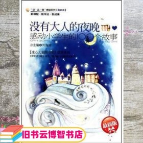 没有大人的夜晚 感动小学生的100个故事 刘海涛 九州出版社 9787510800214