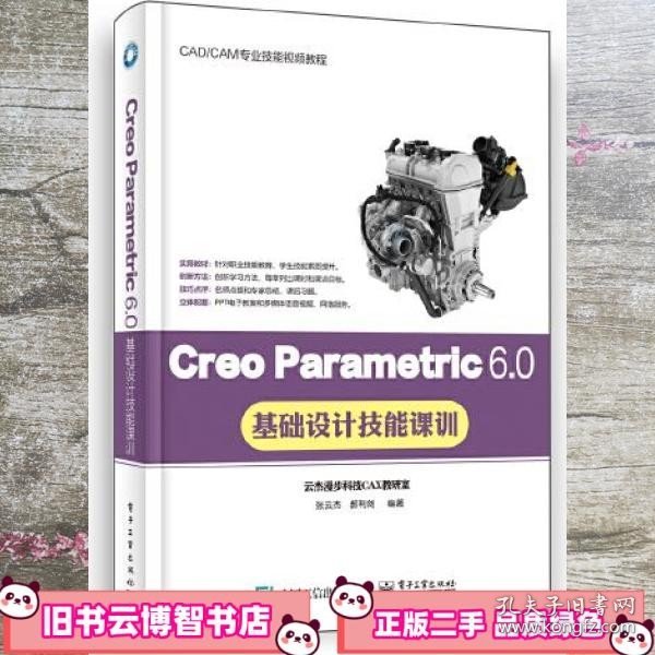 Creo Parametric 6.0基础设计技能课训