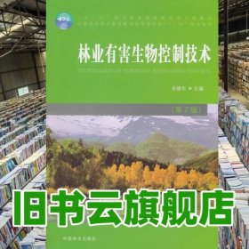 林业有害生物控制技术 关继东 中国林业出版9787503875694