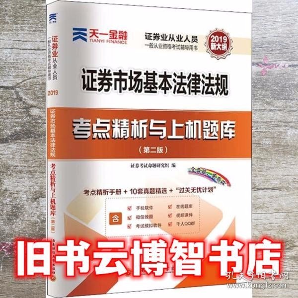 天一金融 证券市场基本法律法规考点精析与上机题库(第2版) 2019 