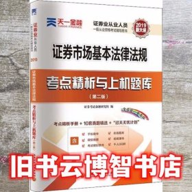 天一金融 证券市场基本法律法规考点精析与上机题库(第2版) 2019 