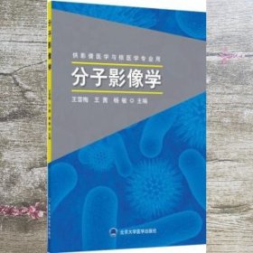 分子影像学 王雪梅 王茜 杨敏 北京大学医学出版社 9787565919060