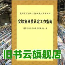 实验室资质认定评审准则宣贯教材 实验室资质认定工作指南 国家认证认可监督管理委员会 编 中国计量出版社 9787502625580