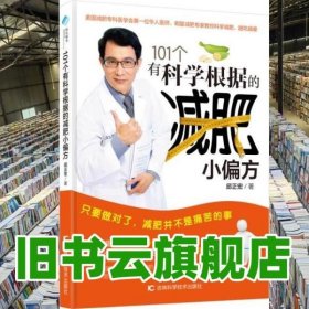 101个有科学根据的小偏方 邱正宏 吉林科学技术出版社 9787538487220